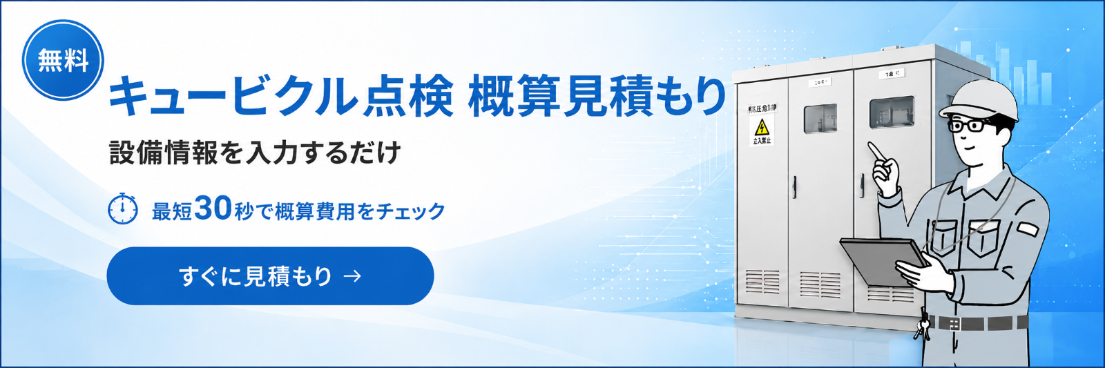 キュービクル点検 概算見積もりシミュレーター