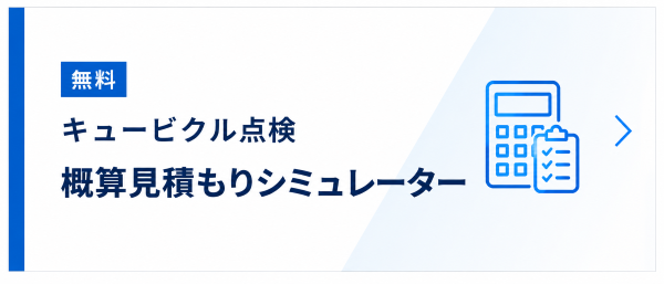 キュービクル点検 概算見積もりシミュレーター