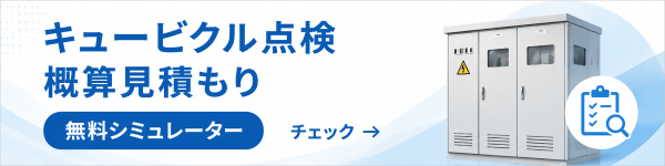 キュービクル点検 / 概算見積もりシステム